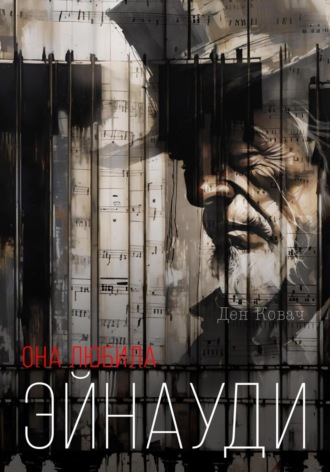 Она любила Эйнауди Ден Ковач, Она любила Эйнауди