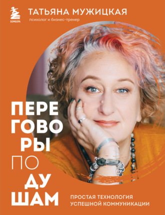 Переговоры по душам. Простая технология успешной коммуникации Татьяна Мужицкая, Переговоры по душам. Простая технология успешной коммуникации