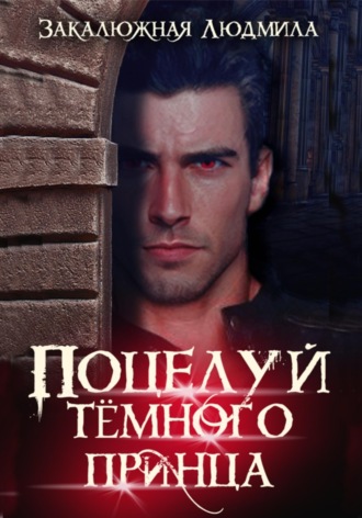 Поцелуй тёмного принца , Поцелуй тёмного принца