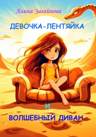 Алина Загайнова, Девочка-лентяйка и волшебный диван