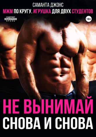 МЖМ по кругу. Игрушка для двух студентов. Не вынимай снова и снова Саманта Джонс, МЖМ по кругу. Игрушка для двух студентов. Не вынимай снова и снова