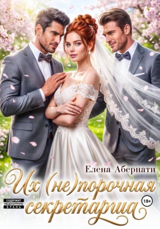 БОССЫ. Их (не)порочная секретарша, 1 серия Елена Абернати, БОССЫ. Их (не)порочная секретарша, 1 серия