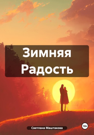 Зимняя Радость , Зимняя Радость