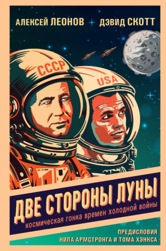 Алексей Леонов, Дэвид Скотт, Две стороны Луны. Космическая гонка времен холодной войны