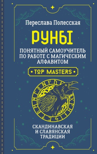 Руны. Понятный самоучитель по работе с магическим алфавитом. Скандинавская и славянская традиции Переслава Полесская, Руны. Понятный самоучитель по работе с магическим алфавитом. Скандинавская и славянская традиции