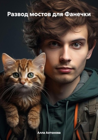 Развод мостов для Фанечки Алла Антонова, Развод мостов для Фанечки