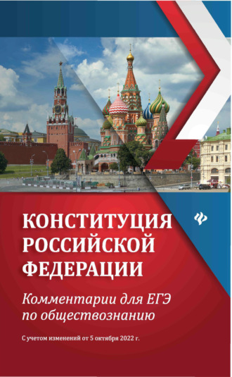 Елена Домашек, Конституция Российской Федерации. Комментарии для ЕГЭ по обществознанию. С учетом изменений от 5 октября 2022 г.