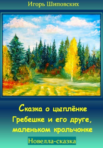 Игорь Шиповских, Сказка о цыплёнке Гребешке и его друге, маленьком крольчонке