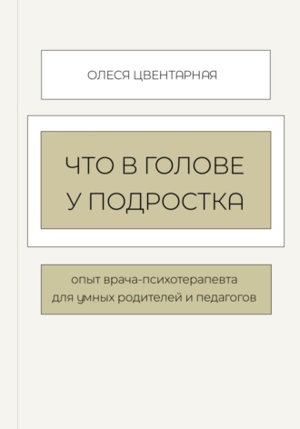 Олеся Котлованова, Психологические ловушки подростков