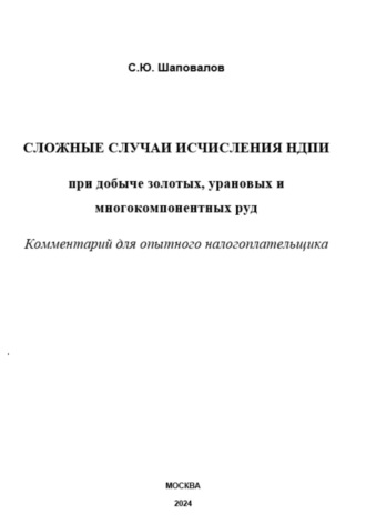 Сергей Шаповалов, Сложные случаи исчисления НДПИ при добыче золотых, урановых и многокомпонентных руд: комментарий для опытного налогоплательщика