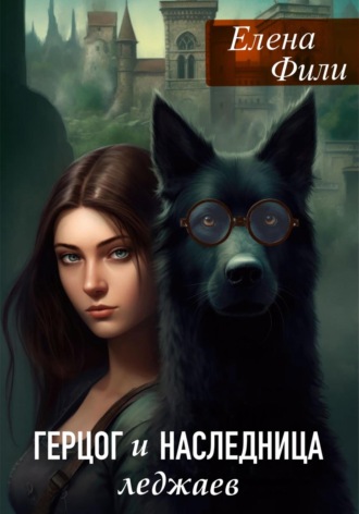 Герцог и наследница леджаев Елена Фили, Герцог и наследница леджаев