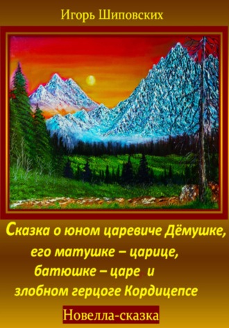 Игорь Шиповских, Сказка о юном царевиче Дёмушке, его матушке–царице, батюшке–царе и злобном герцоге Кордицепсе