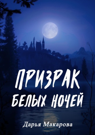 Призрак белых ночей Дарья Макарова, Призрак белых ночей