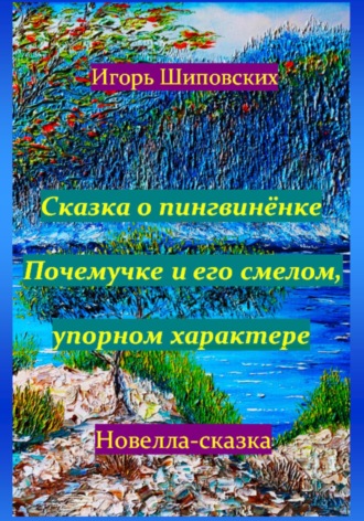 Игорь Шиповских, Сказка о пингвинёнке Почемучке и его смелом, упорном характере