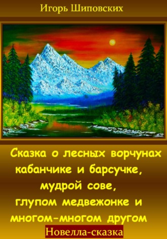 Игорь Шиповских, Сказка о лесных ворчунах кабанчике и барсучке, мудрой сове, глупом медвежонке и многом-многом другом