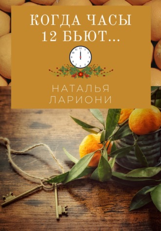 Когда часы двенадцать бьют Наталья Лариони, Когда часы двенадцать бьют