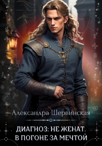 Диагноз: не женат. В погоне за мечтой Александра Шервинская, Диагноз: не женат. В погоне за мечтой