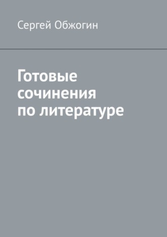 Сергей Обжогин, Готовые сочинения по литературе