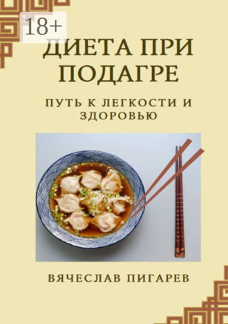 Диета при подагре: Путь к легкости и здоровью Вячеслав Пигарев, Диета при подагре: Путь к легкости и здоровью