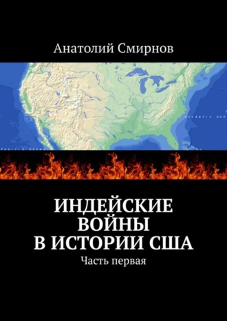 Анатолий Смирнов, Индейские войны в истории США. Часть первая