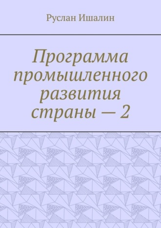 Руслан Ишалин, Программа промышленного развития страны – 2