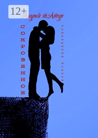 Сокровенное. Лирическая поэзия Андрей Татур, Сокровенное. Лирическая поэзия
