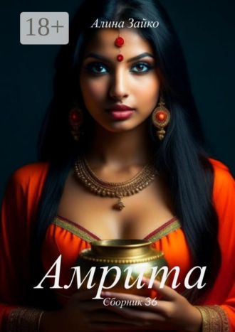 Амрита. Сборник 36 Алина Зайко, Амрита. Сборник 36