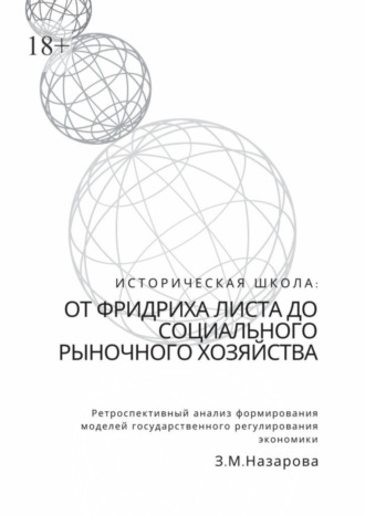 Земфира Назарова, Историческая школа: от Фридриха Листа до социального рыночного хозяйства. Ретроспективный анализ формирования моделей государственного регулирования экономики