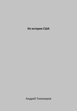 Андрей Тихомиров, Из истории США