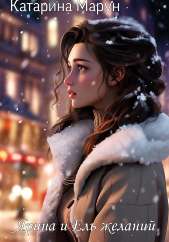 Ярина и Ель желаний Катарина Марун, Ярина и Ель желаний