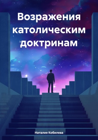 Возражения католическим доктринам Наталия Кобилева, Возражения католическим доктринам
