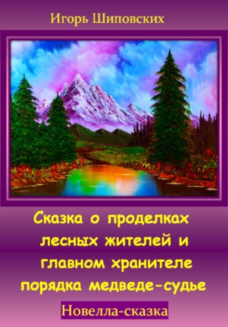 Игорь Шиповских, Сказка о проделках лесных жителей и главном хранителе порядка медведе-судье