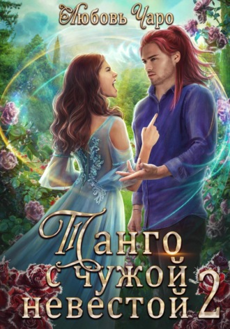Танго с чужой невестой. Вторая часть Любовь Чаро, Танго с чужой невестой. Вторая часть