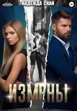 Измены Надежда Скай, Измены