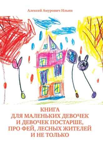 Алексей Ильин, Книга для маленьких девочек и девочек постарше, про фей, лесных жителей и не только