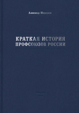 Александр Шершуков, Краткая история профсоюзов России