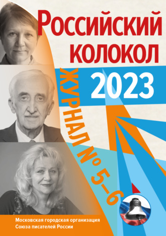 Литературно-художественный журнал, Российский колокол № 5–6 (41) 2023