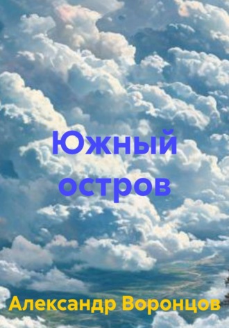 Южный остров Александр Воронцов, Южный остров