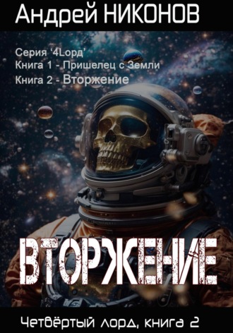 Андрей Никонов, Вторжение. Четвертый Лорд. Книга 2