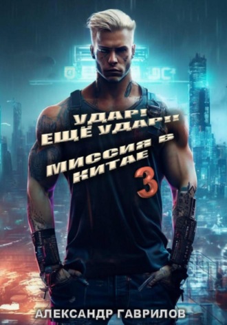 Миссия в Китае Александр Гаврилов, Миссия в Китае