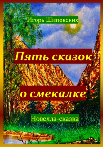 Игорь Шиповских, Пять сказок о смекалке