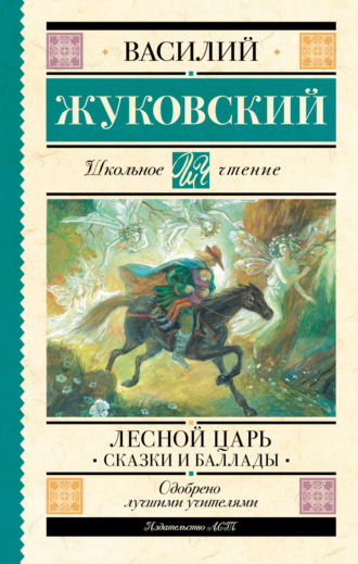 Василий Жуковский, Лесной царь