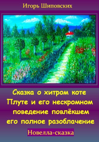 Игорь Шиповских, Сказка о хитром коте Плуте и его нескромном поведение повлёкшем его полное разоблачение