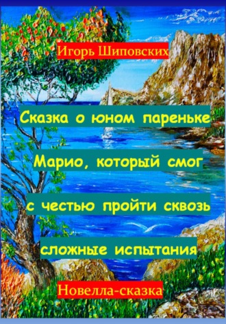 Игорь Шиповских, Сказка о юном пареньке Марио, который смог с честью пройти сквозь сложные испытания