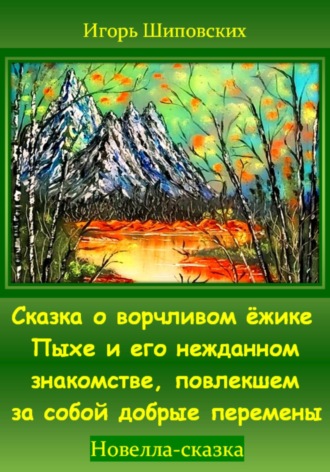 Игорь Шиповских, Сказка о ворчливом ёжике Пыхе и его нежданном знакомстве, повлекшем за собой добрые перемены