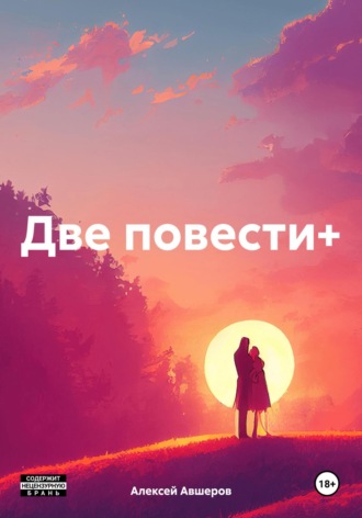 Алексей Авшеров, Две повести+