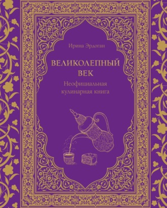 Ирина Эрдоган, Великолепный век. Неофициальная кулинарная книга