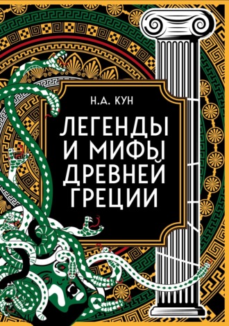 Николай Кун, Легенды и мифы Древней Греции. Коллекционное издание