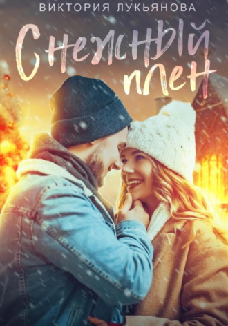 Снежный плен Виктория Лукьянова, Снежный плен