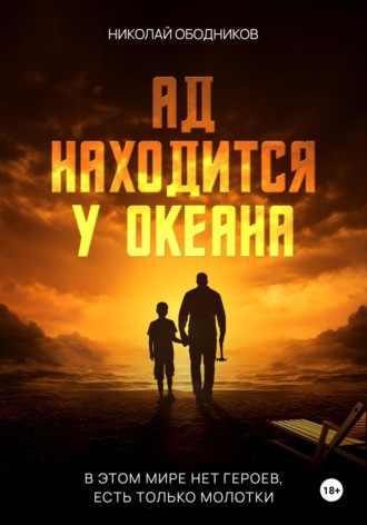 Ад находится у океана Николай Ободников, Ад находится у океана